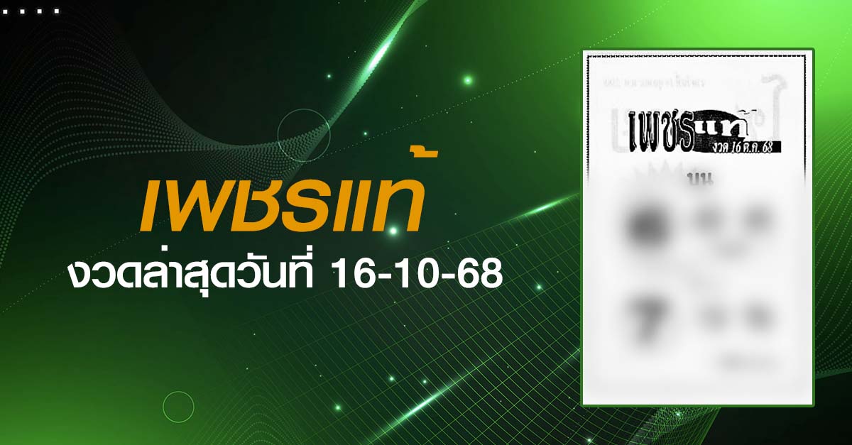 หวยเพชรแท้-16-10-68