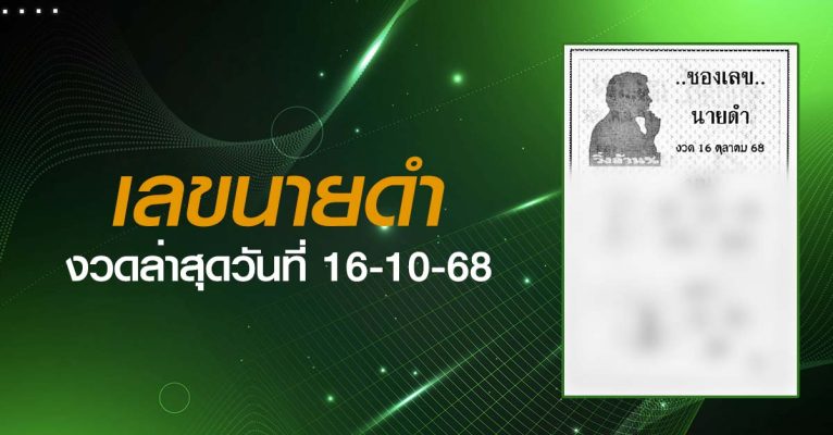 หวยเลขนายดำ-16-10-68