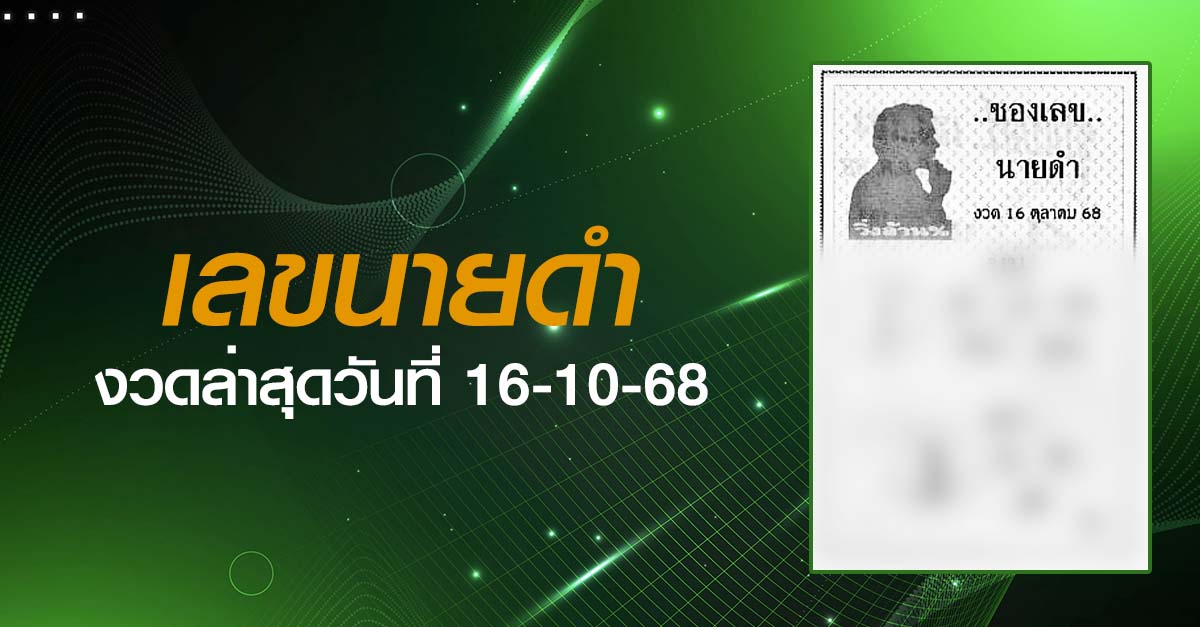 หวยเลขนายดำ-16-10-68