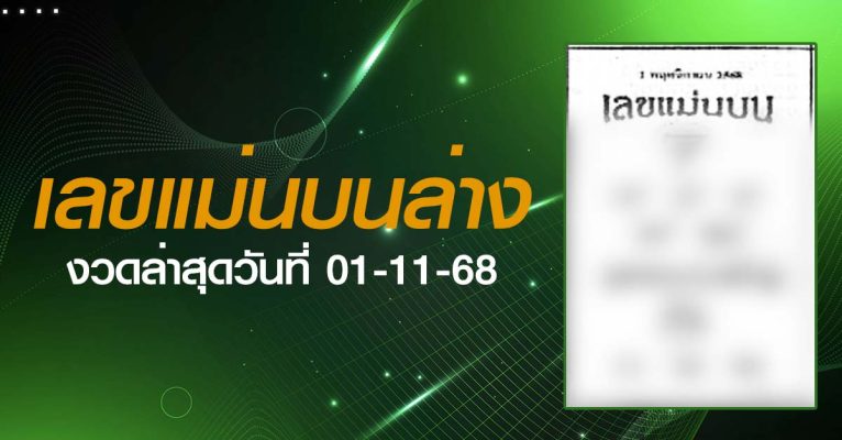 หวยเลขแม่นบนล่าง-01-11-68