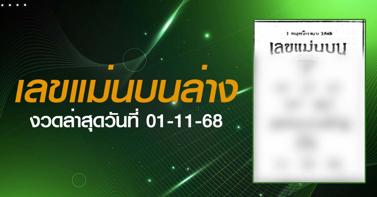 หวยเลขแม่นบนล่าง-01-11-68