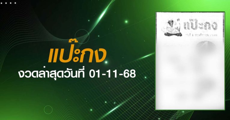 หวยแป๊ะกง-01-11-68