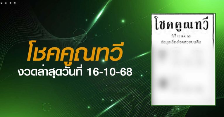 หวยโชคคูณทวี-16-10-68