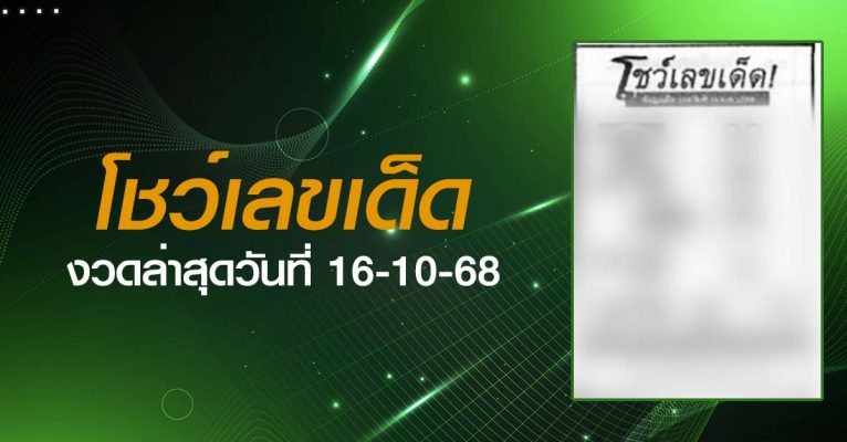 หวยโชว์เลขเด็ด-16-10-68
