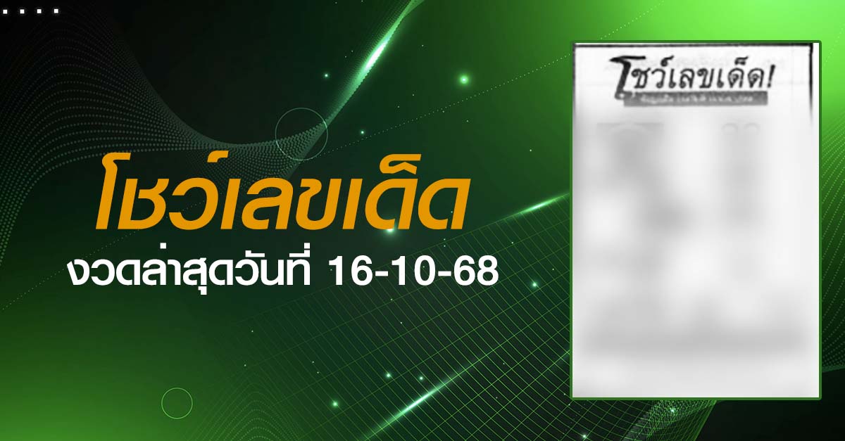 หวยโชว์เลขเด็ด-16-10-68