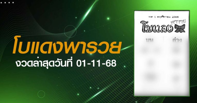 หวยโบแดง-01-11-68