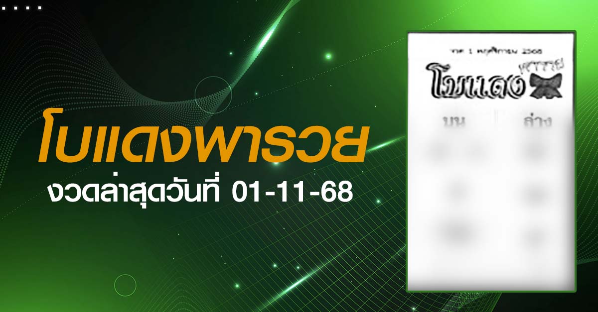 หวยโบแดง-01-11-68