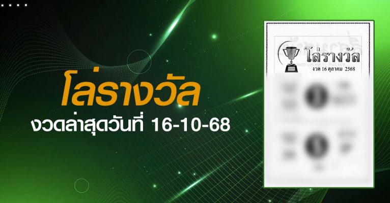 หวยโล่รางวัล-16-10-68
