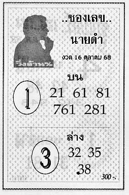 เลขนายดำ-16-10-68