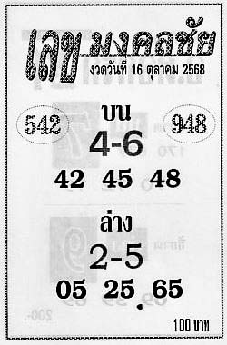 เลขมงคลชัย-16-10-68