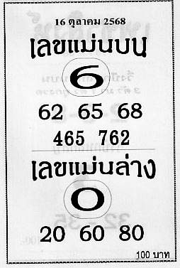 เลขแม่นบนล่าง-16-10-68