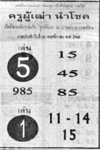 ครูผู้เฒ่านำโชค-16-11-68