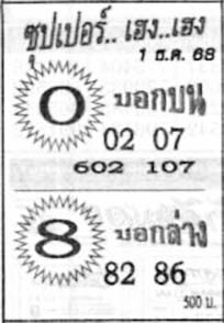 ซุปเปอร์เฮง-01-12-68