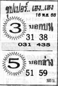 ซุปเปอร์เฮง-16-11-68