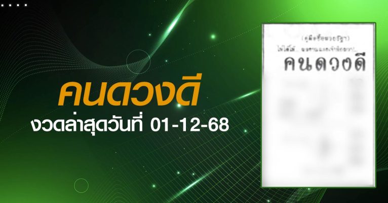 หวยคนดวงดี-01-12-68