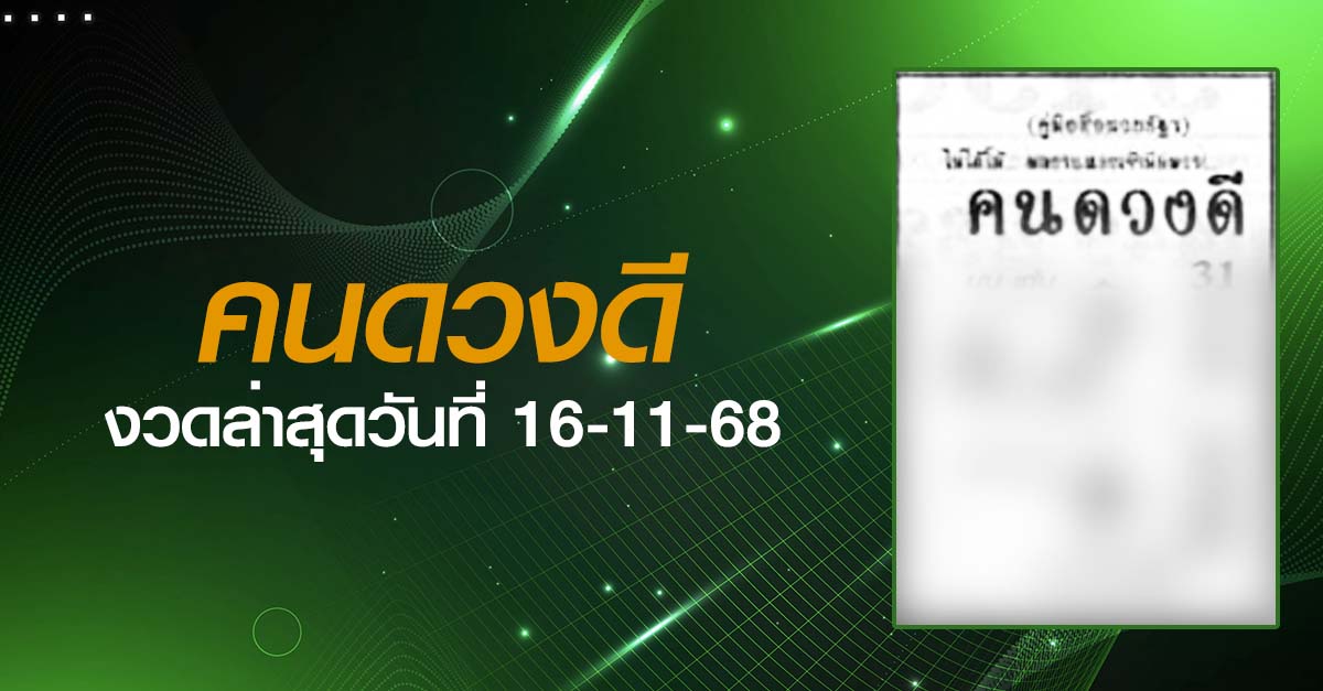 หวยคนดวงดี-16-11-68