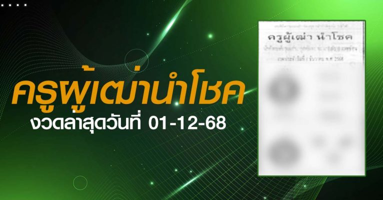 หวยครูผู้เฒ่านำโชค-01-12-68