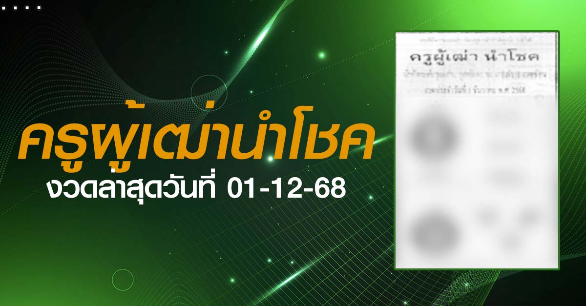 หวยครูผู้เฒ่านำโชค-01-12-68
