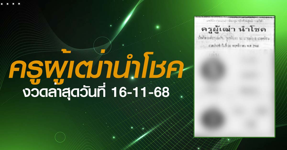 หวยครูผู้เฒ่านำโชค-16-11-68