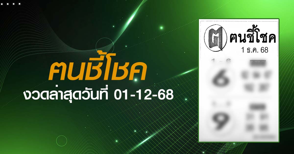 หวยฅนชี้โชค-01-12-68
