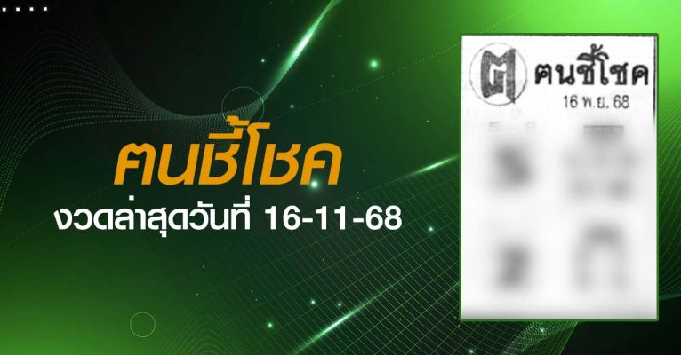หวยฅนชี้โชค-16-11-68
