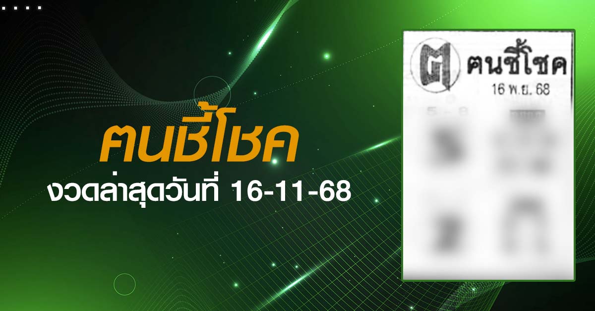 หวยฅนชี้โชค-16-11-68