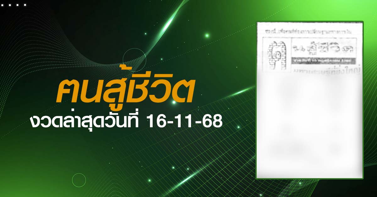 หวยฅนสู้ชีวิต-16-11-68