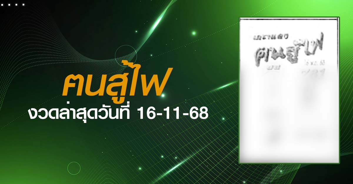 หวยฅนสู้ไฟ-16-11-68