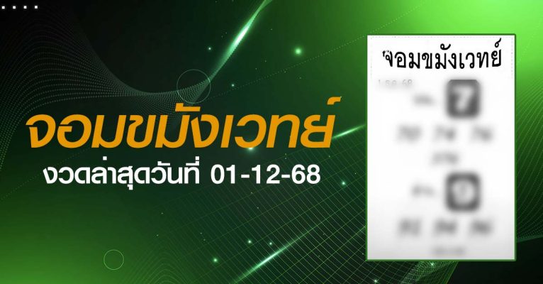 หวยจอมขมังเวทย์-01-12-68