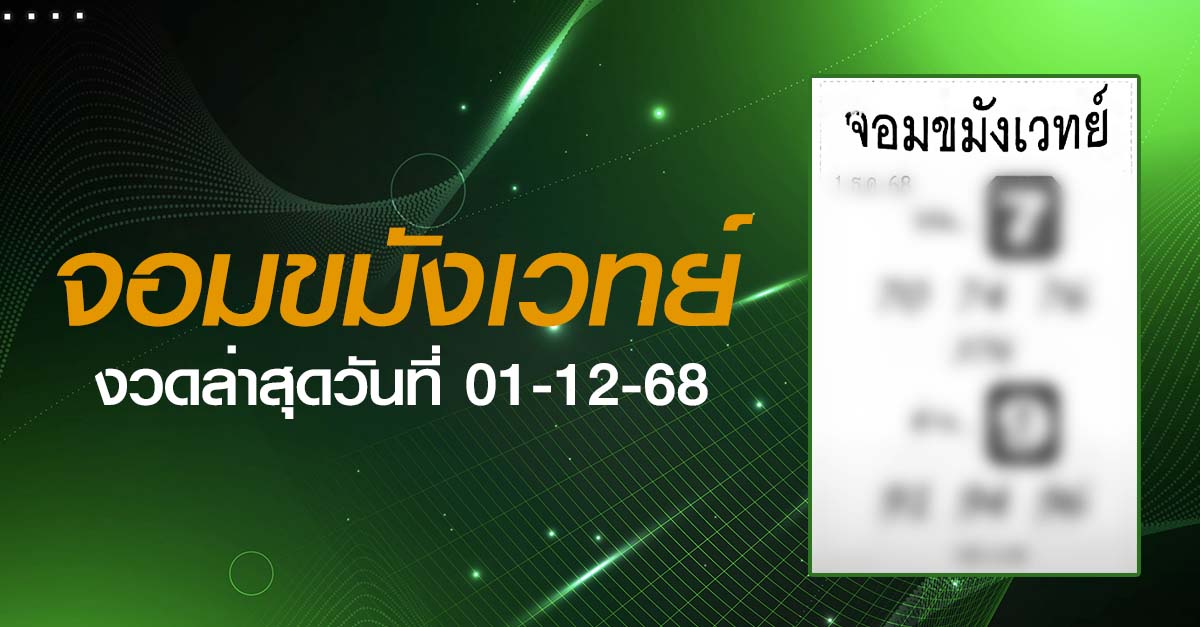 หวยจอมขมังเวทย์-01-12-68