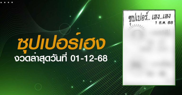 หวยซุปเปอร์เฮง-01-12-68