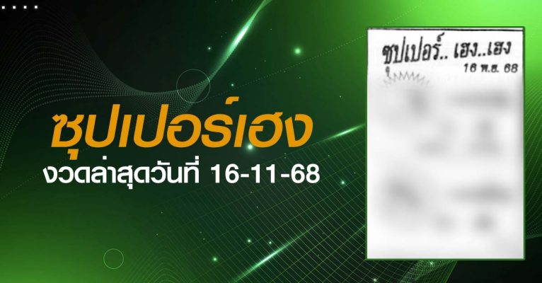 หวยซุปเปอร์เฮง-16-11-68