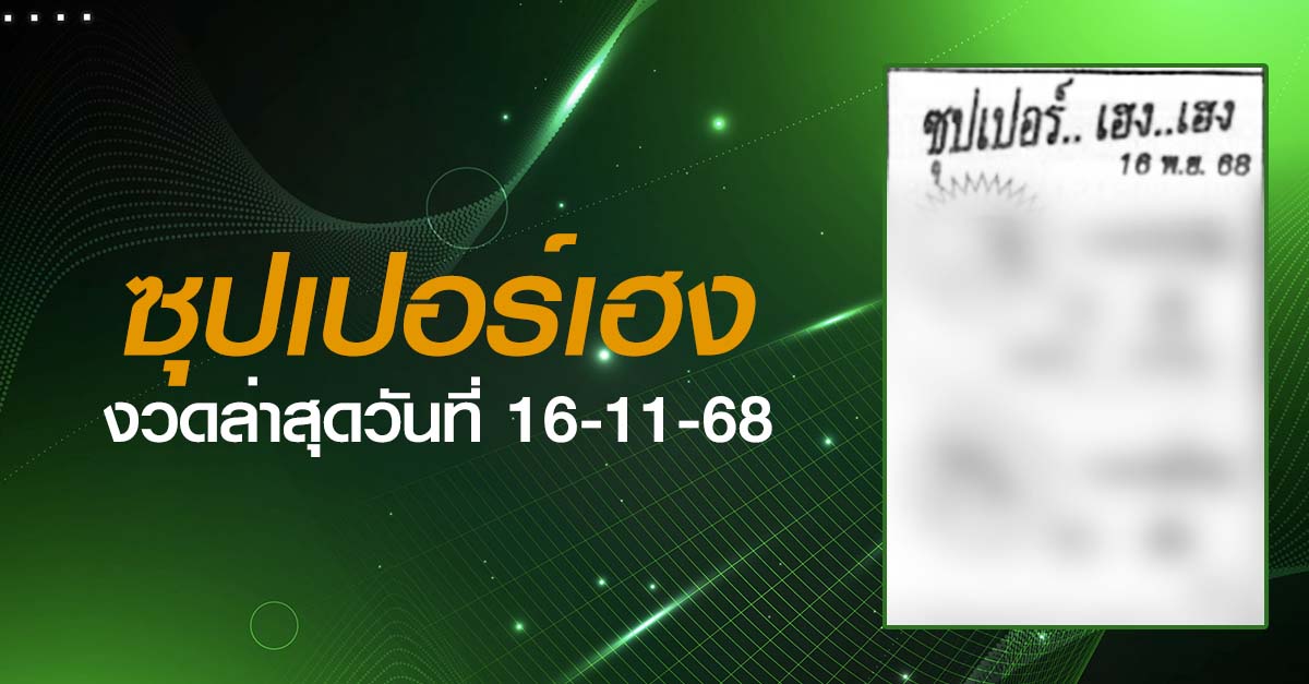 หวยซุปเปอร์เฮง-16-11-68
