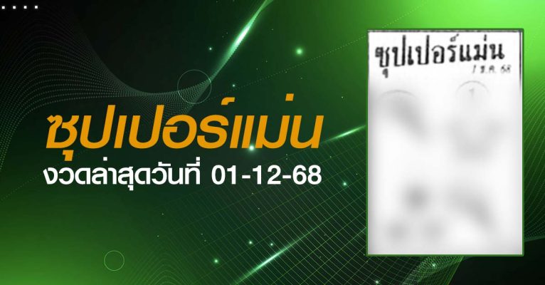 หวยซุปเปอร์แม่น-01-12-68
