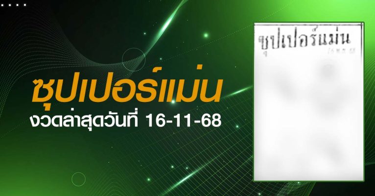 หวยซุปเปอร์แม่น-16-11-68