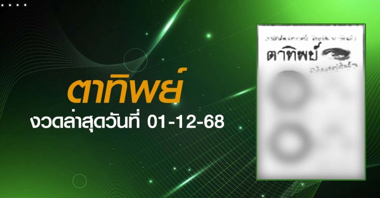 หวยตาทิพย์-01-12-68