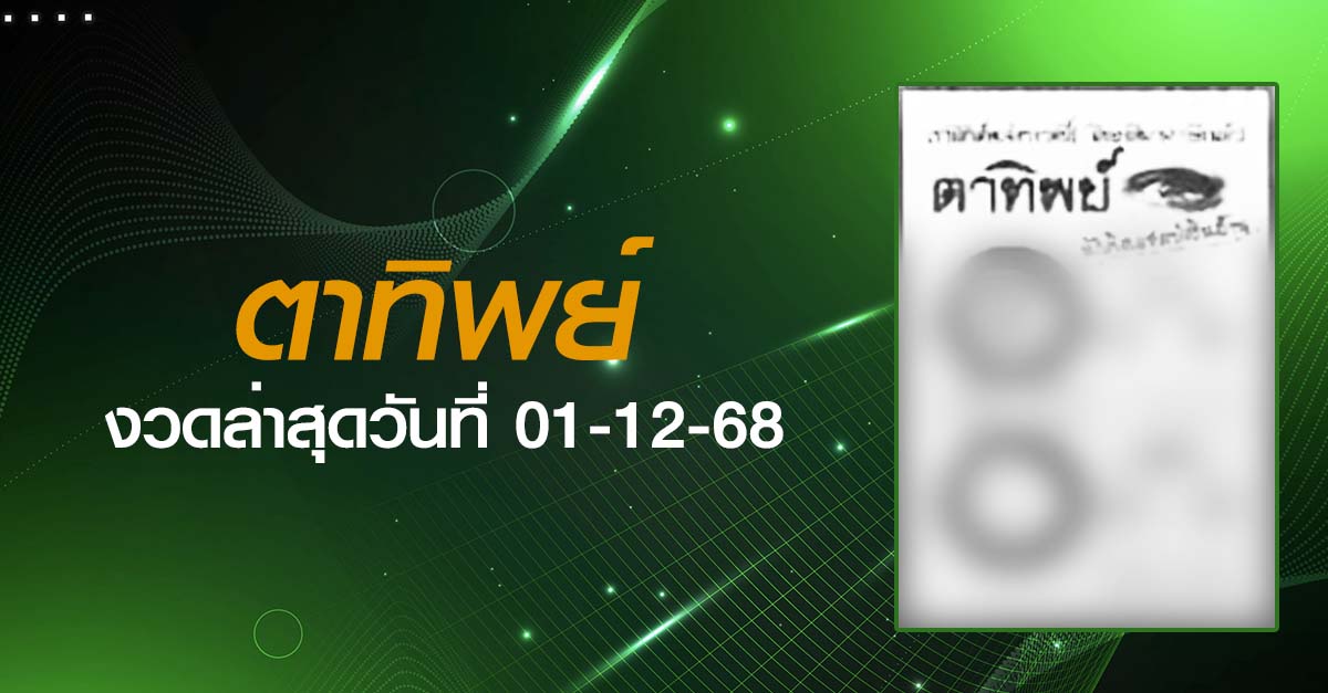 หวยตาทิพย์-01-12-68