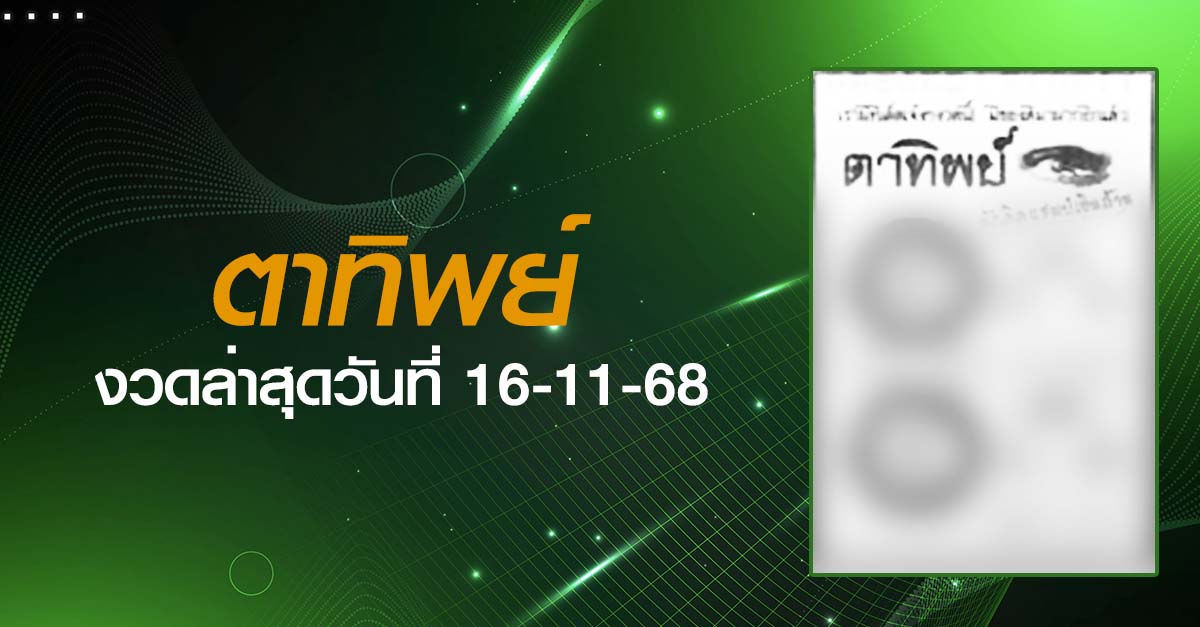 หวยตาทิพย์-16-11-68