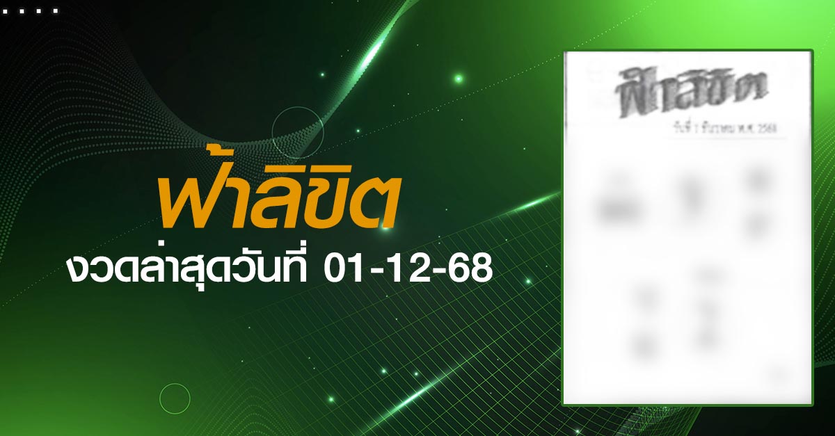 หวยฟ้าลิขิต-01-12-68