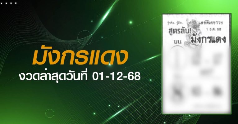 หวยมังกรแดง-01-12-68