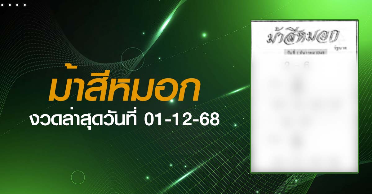 หวยม้าสีหมอก-01-12-68