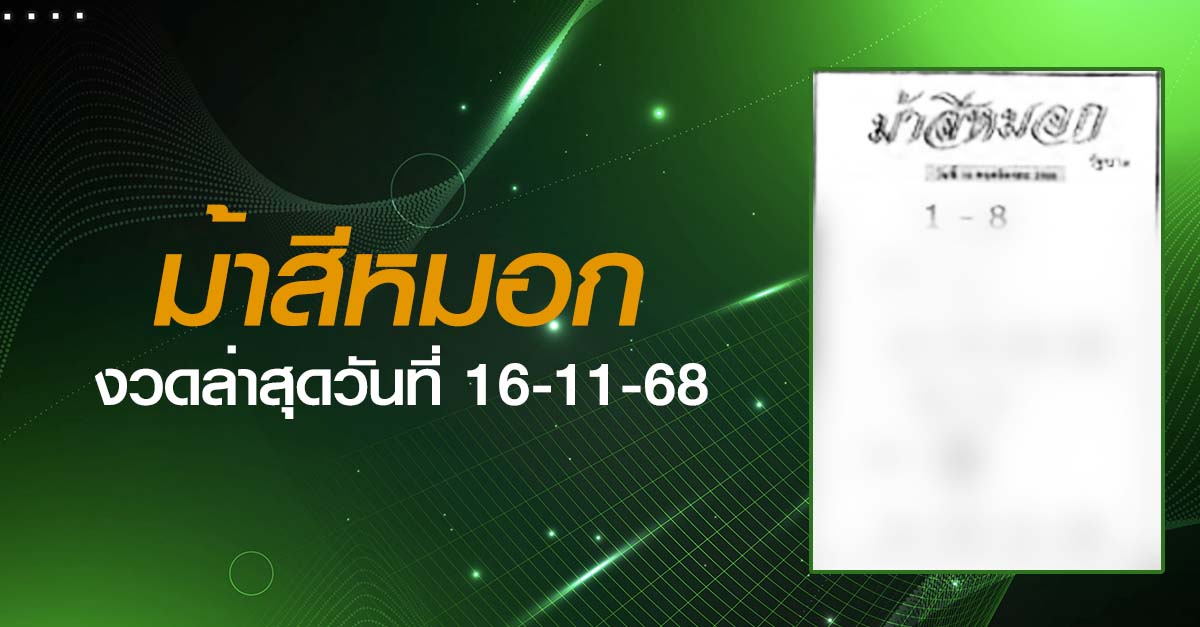 หวยม้าสีหมอก-16-11-68