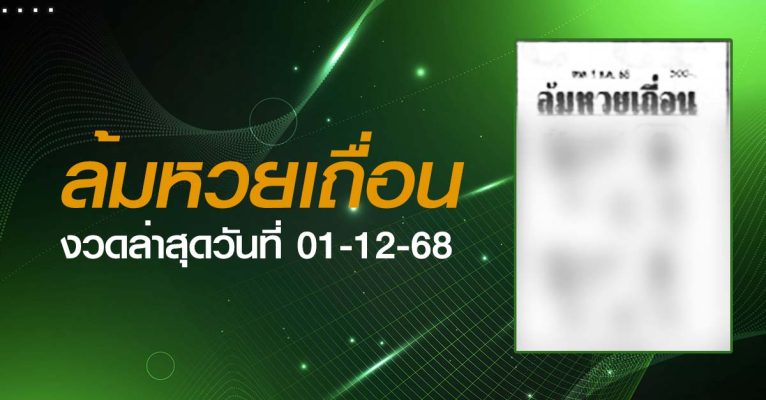 หวยล้มหวยเถื่อน-01-12-68