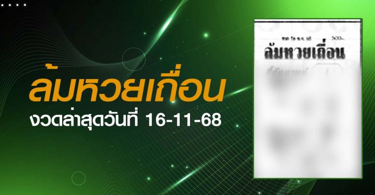 หวยล้มหวยเถื่อน-16-11-68