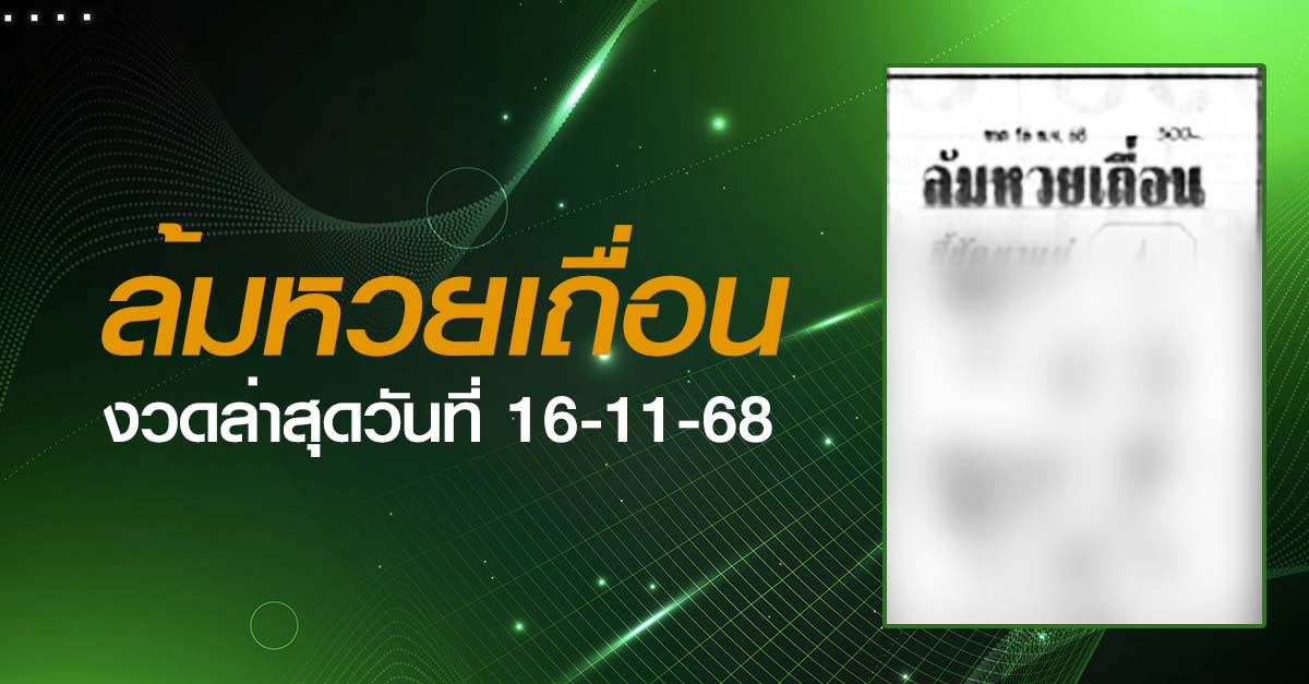 หวยล้มหวยเถื่อน-16-11-68