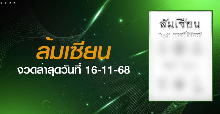 หวยล้มเซียน-16-11-68