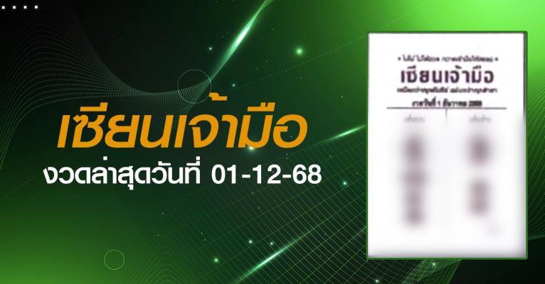 หวยเซียนเจ้ามือ-01-12-68