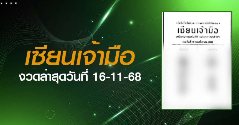 หวยเซียนเจ้ามือ-16-11-68