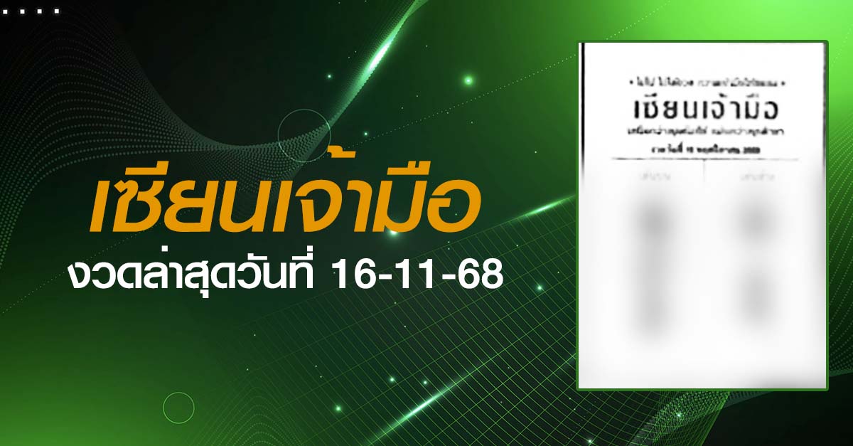 หวยเซียนเจ้ามือ-16-11-68