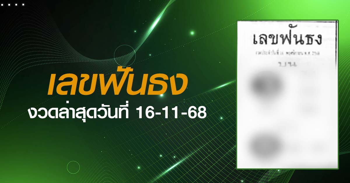 หวยเลขฟันธง-16-11-68
